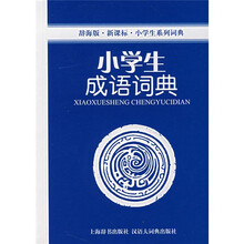 小学生系列词典:小学生成语词典(辞海版)(新课标)