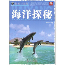 探索与发现：海洋探秘