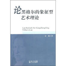 论黑格尔的象征型艺术理论