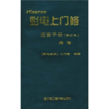 彩电上门修速查手册·海信（修订本）