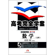 王后雄考案·高考完全学案:数学(文科)(修订版)