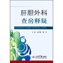 肝胆外科查房释疑