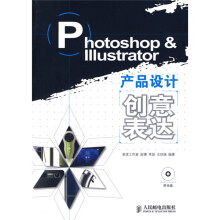 Photoshop & Illustrator产品设计创意表达（附赠VCD光盘1张）