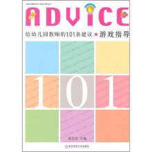 给幼儿园教师的101条建议(游戏指导)/给幼儿园教师的101条建议系列丛书