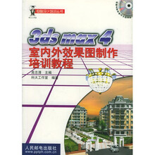 3ds max 4 室内外效果图制作培训教程