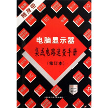 电脑显示器集成电路速查手册（修订本）