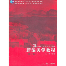 新编美学教程(修订版)(精华版)