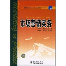 普通高等教育“十一五”规划教材：市场营销实务