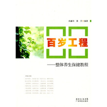 百岁工程:整体养生保健教程