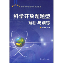 中考科学热点丛书:科学开放题题型解析与训练