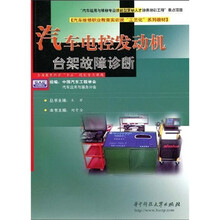 汽车电控发动机台架故障诊断