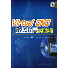 Virtual CNC数控仿真实用教程(附光盘)