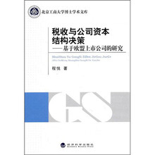 税收与公司资本结构决策：基于欧盟上市公司的研究