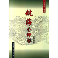 航海心理学(第2版)