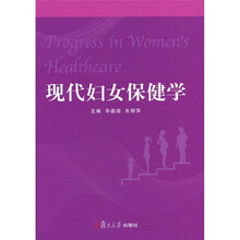 现代妇女保健学