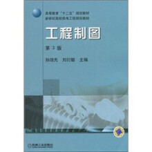 高等教育“十二五”规划教材·新世纪高校机电工程规划教材:工程制图