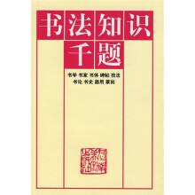 书法知识千题