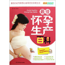 最佳怀孕生产百科
