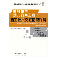 建筑工程施工技术交底记录详解系列:建筑电气动力安装工程施工技术交底记录详解