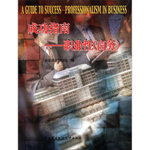 成功指南：职业性（商务）