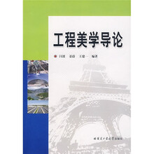 工程美学导论