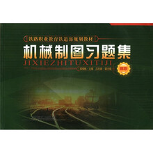 铁路职业教育铁道部规划教材：机械制图习题集（高职）