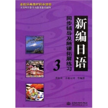 高校经典教材同步辅导·上海外语教育出版社教材辅导：新编日语同步辅导及随课拓展练习3