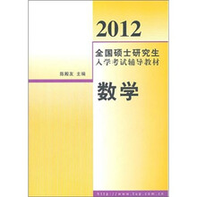 2012全国硕士研究生入学考试辅导教材：数学