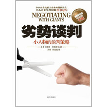 劣势谈判