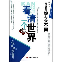 看清一个世界：从此让你与众不同