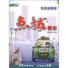 特高级教师点拨课本：4年级数学（下）（配人教）