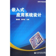 高等学校教材:嵌入式应用系统设计
