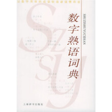 数字熟语词典