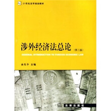 21世纪法学规划教材：涉外经济法总论（第2版）