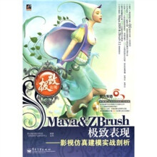 Maya&Zbrush极致表现：影视仿真建模实战剖析（全彩）（附DVD-ROM光盘1张+500元聚光培训优惠券1张）