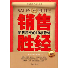 销售胜经：销售精英的10项修炼