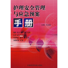 护理安全管理与应急预案手册