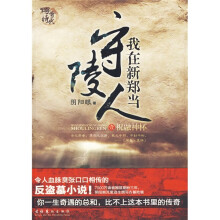 我在新郑当守陵人1