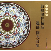 敦煌图案：敦煌历代精品边饰·圆光合集