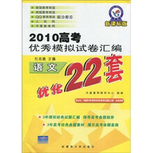 2010高考优秀模拟试卷汇编优化22套：语文（新课标版）
