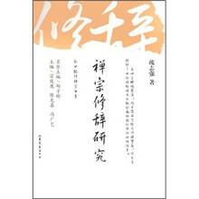 禅宗修辞研究