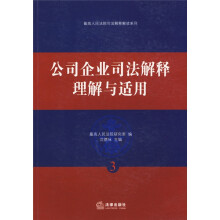 公司企业司法解释理解与适用
