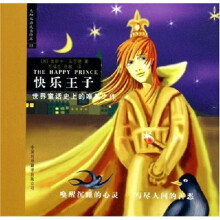 先知双语成长经典：快乐王子