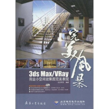 完美风暴：3ds Max/Vray商业小空间效果图完美表现（附光盘）