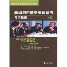 剑桥商务英语应试辅导用书：新编剑桥商务英语证书考试指南（中级）（附MP3光盘1张）