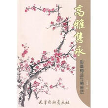 高雅隽永：彩墨梅兰竹菊画法