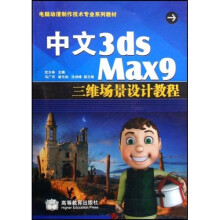 中文3DS MAX 9三维场景设计教程