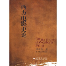 西方电影史论