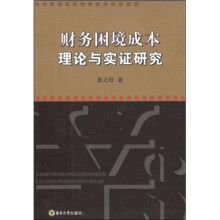 财务困境成本理论与实证研究