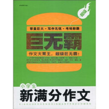 巨无霸：小学生新满分作文